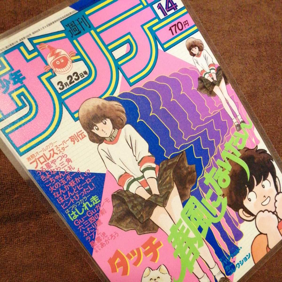 コレクション品【38～39年前】タッチ あだち充 週刊サンデー 表紙