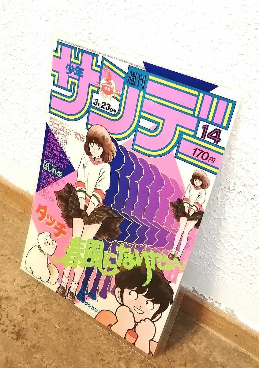 コレクション品【38～39年前】タッチ あだち充 週刊サンデー 表紙