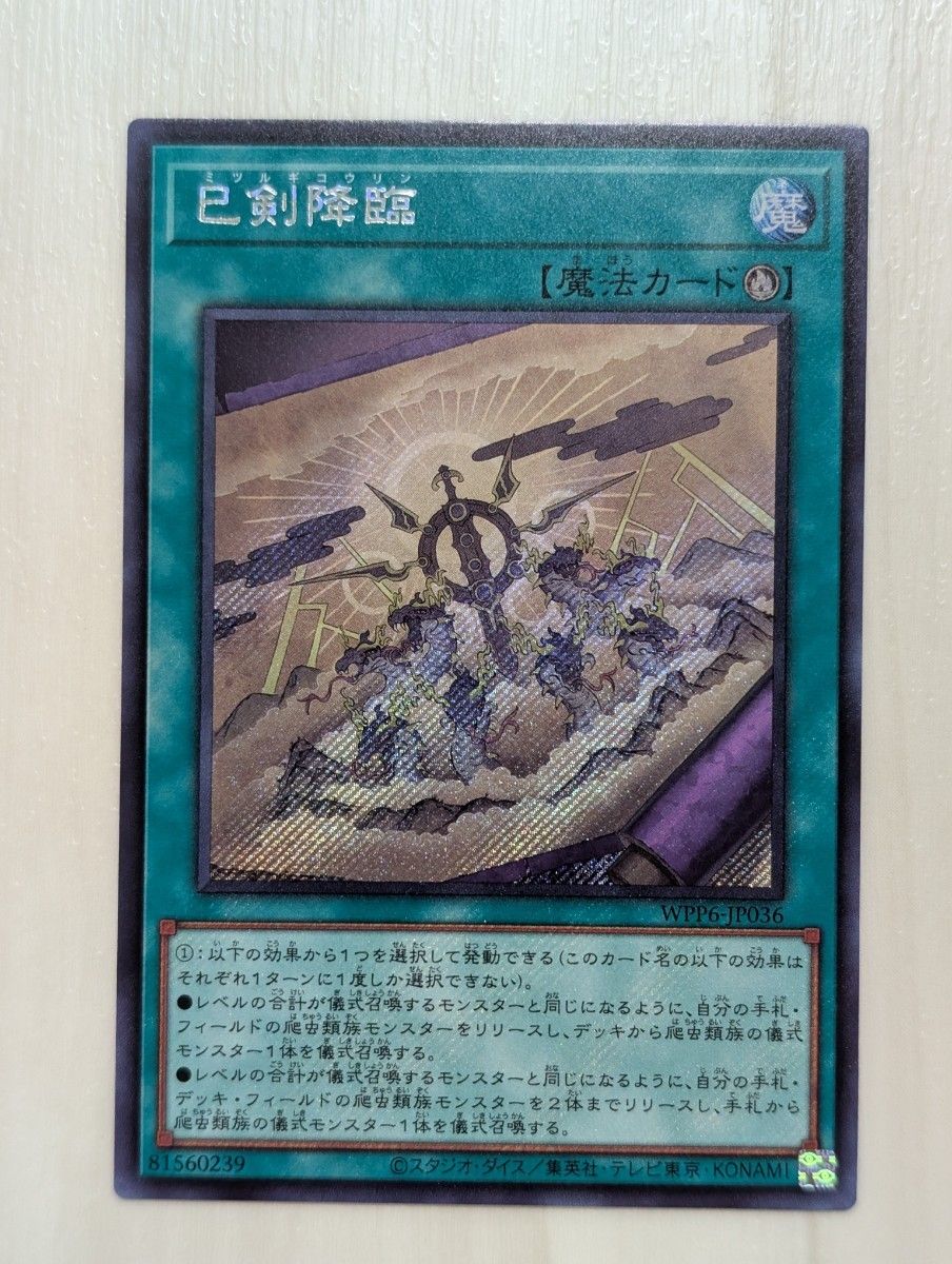 遊戯王 ワールドプレミアパック2025 巳剣 ミツルギ デッキパーツ