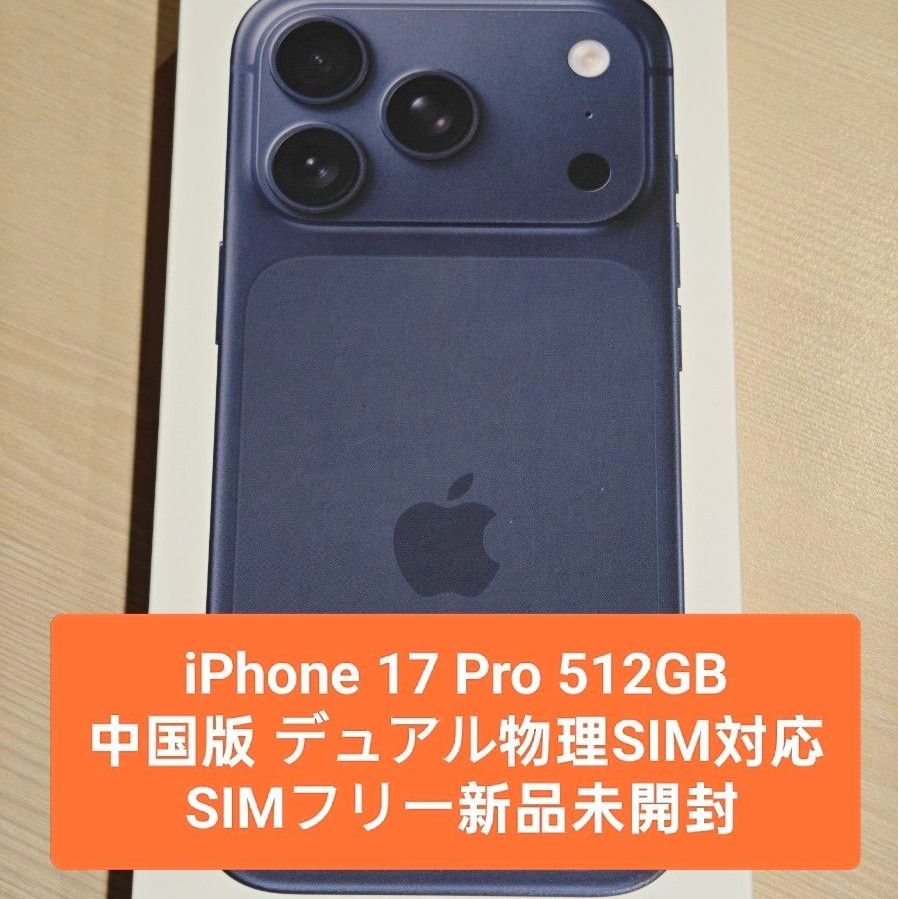 最終値下げ iPhone 17 Pro 512GB ディープブルー 中国版 デュアル物理
