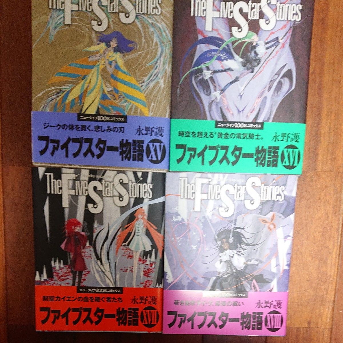 ファイブスター物語全巻18巻＋フールフォーザシティ 計19冊 永野護