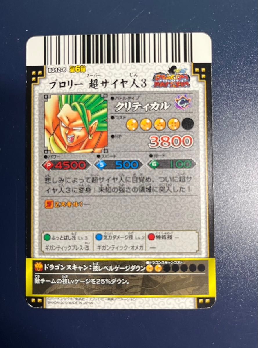 希少】ドラゴンバトラーズ ブロリー 超サイヤ人3 爆レア