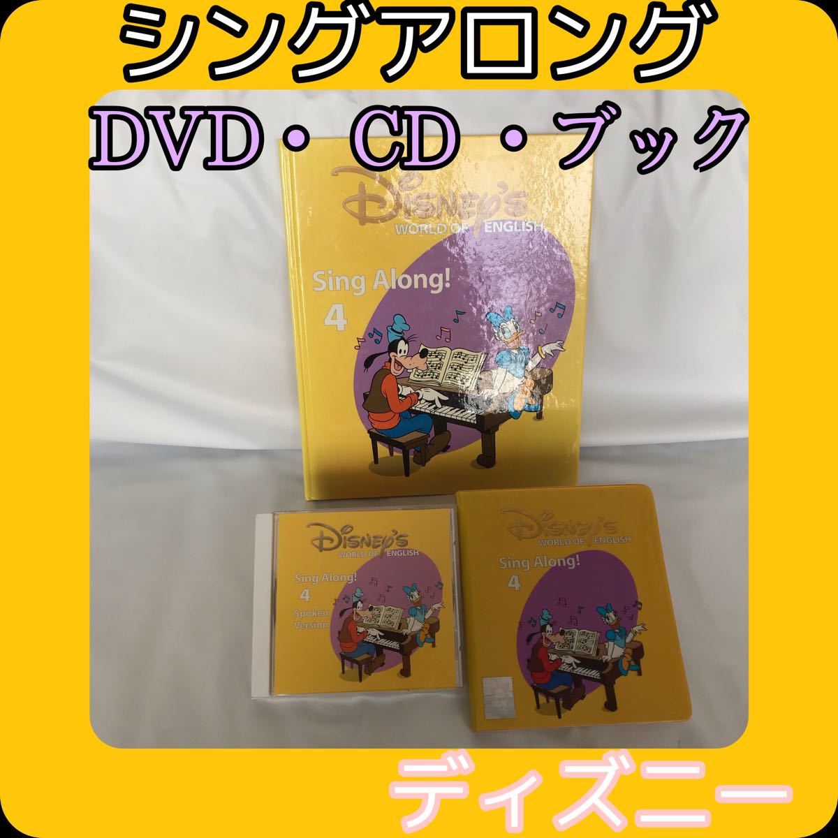 ディズニー英語システム 英語教材 シングアロング(4) DVD＆CD&絵本