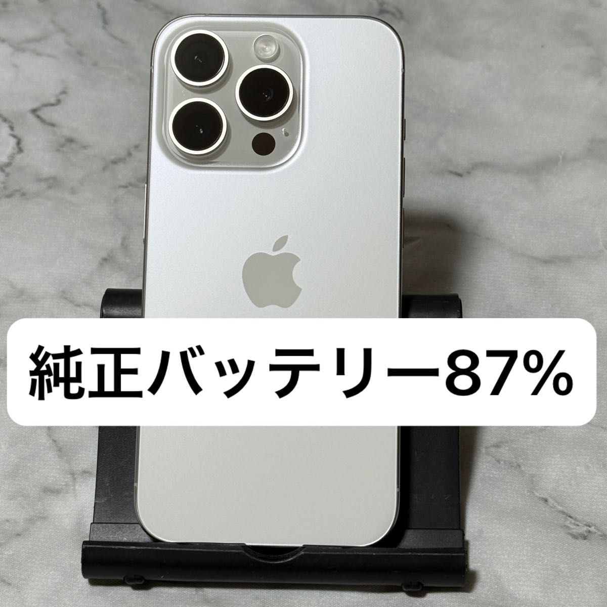 iPhone 15 Pro 256GB ホワイトチタニウム SIMフリー バッテリー87