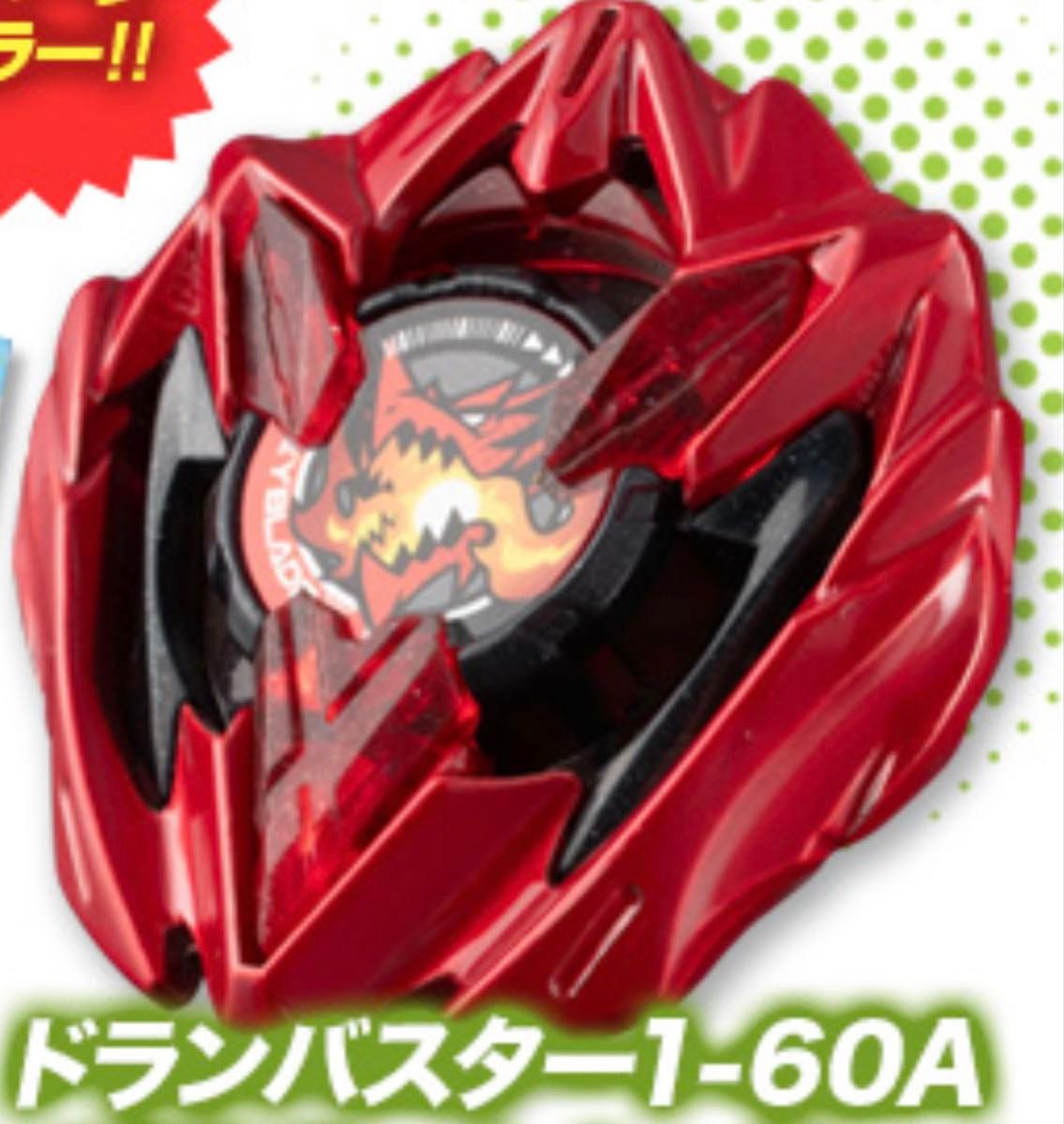ベイブレードX ドランバスター1-60A メタルコート レッド 未開封
