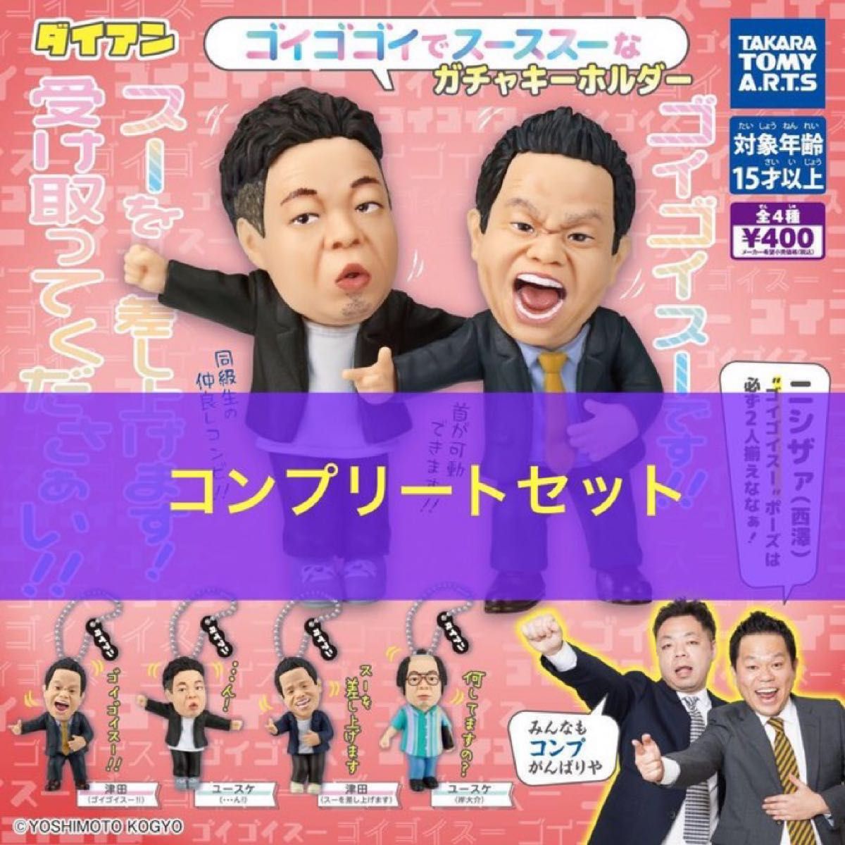 ダイアン ゴイゴゴイでスーススーなガチャキーホルダー 全4種