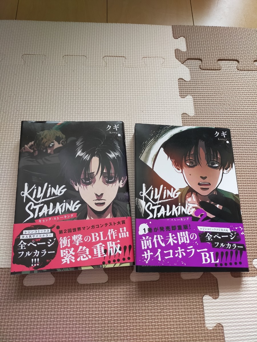 全巻帯付】キリング・ストーキング1~2巻セット クギ｜Yahoo!フリマ（旧