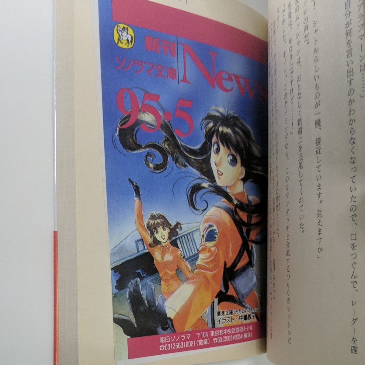 アベニールをさがして① ソノラマ文庫 富野由悠季著｜Yahoo!フリマ（旧