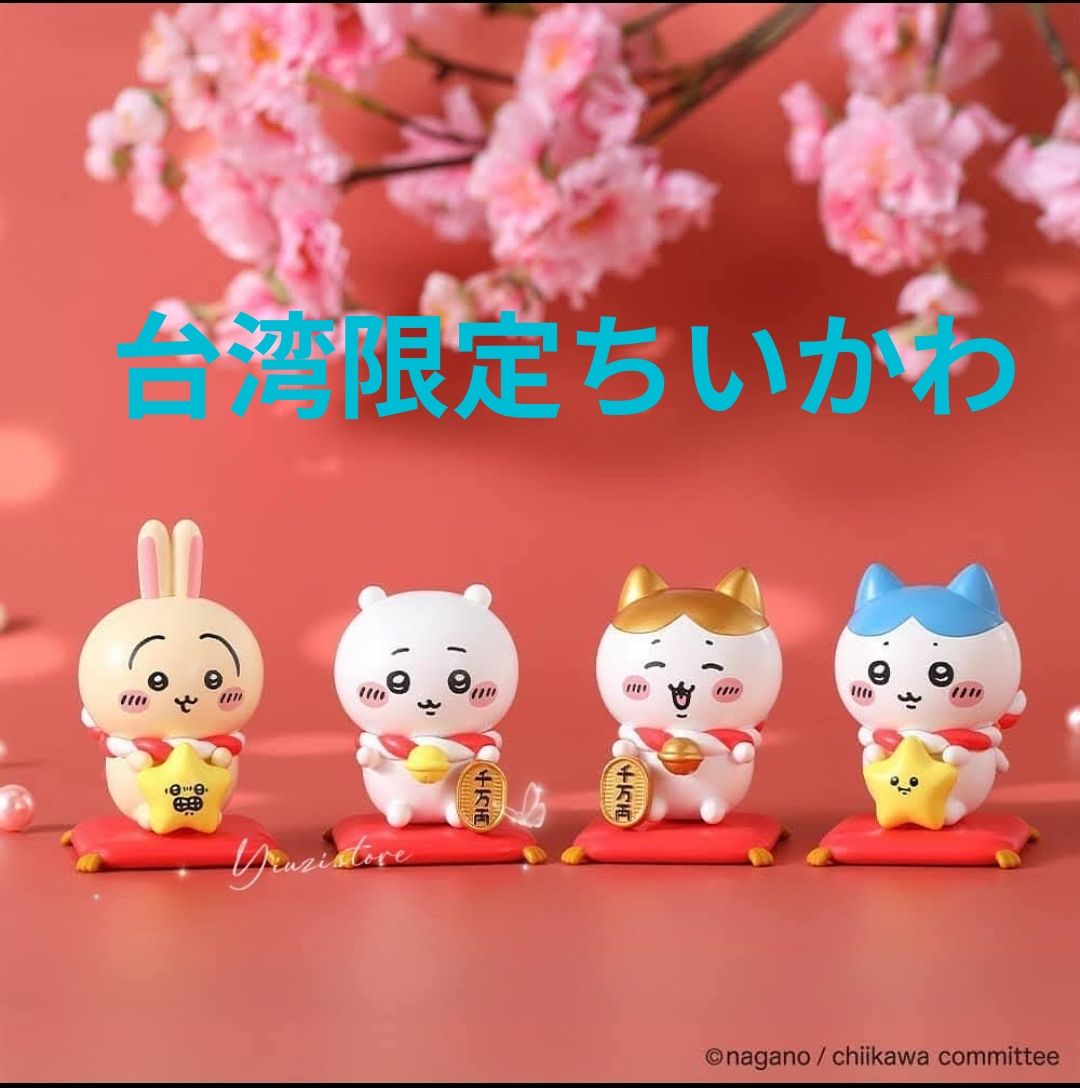 台湾限定ちいかわ 金運を招くフィギュア4点セット手元2点のみ 正規品