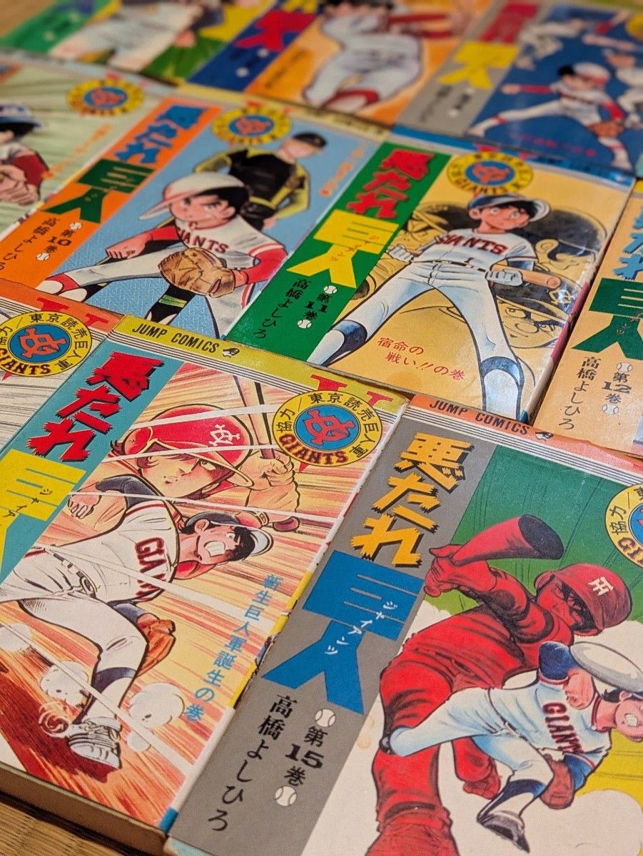 悪たれ巨人セット まとめ売り 高橋よしひろ JUMP COMICS 漫画｜Yahoo