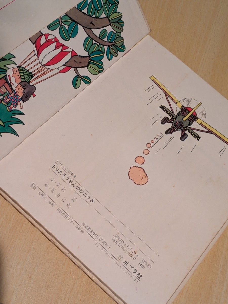 最終価格絶版 希少絵本 もりたろうさんのひこうき きただ たくし 絶版