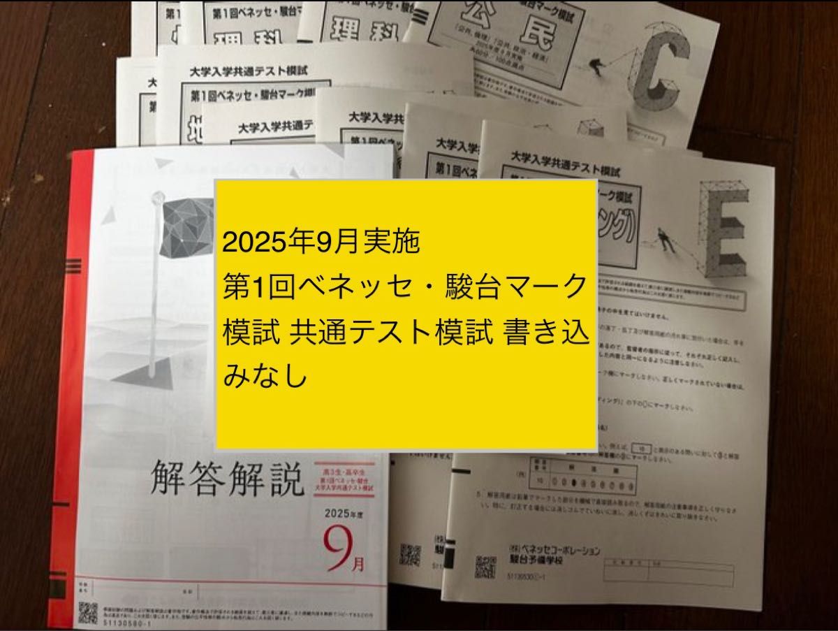 2025年9月実施 第1回ベネッセ・駿台マーク模試 共通テスト模試
