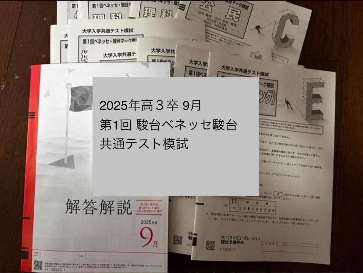 高3 2025年第1回9月駿台ベネッセ大学入学共通テスト模試 問題解答解説