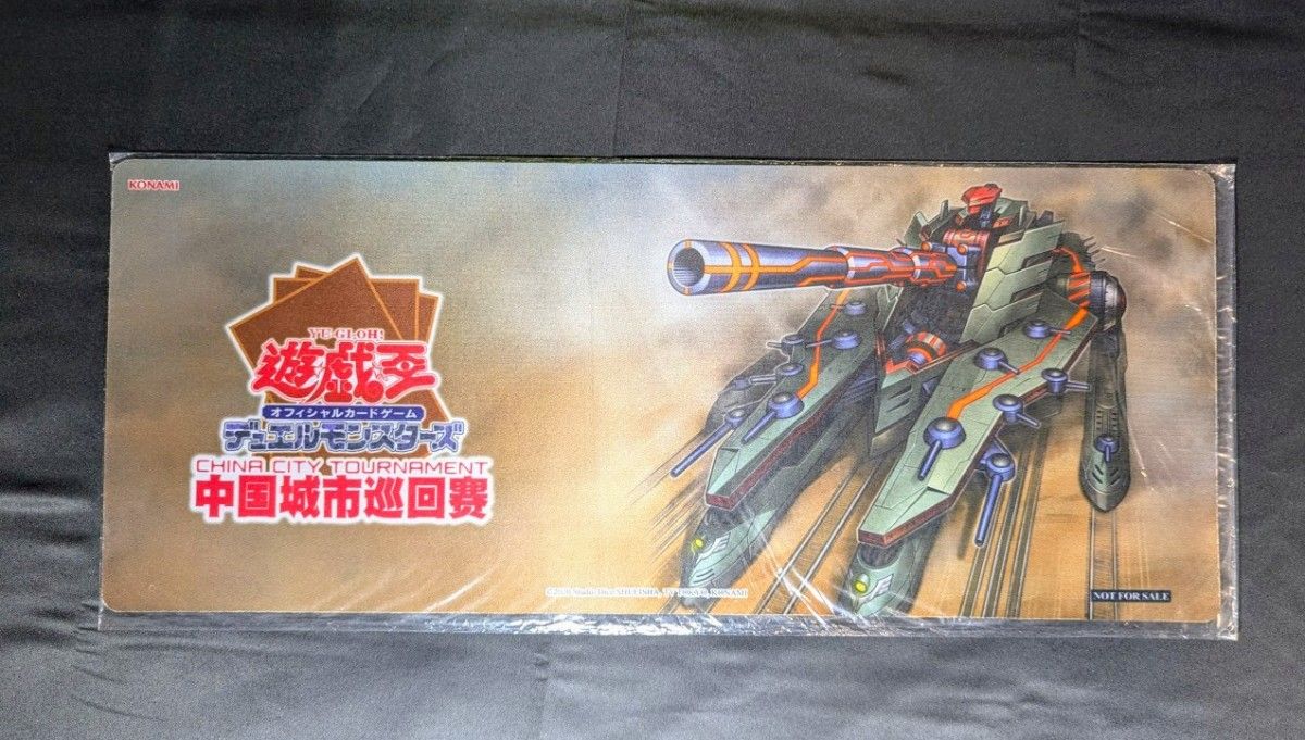 未開封 超弩級砲塔列車ジャガーノート・リーベ プレイマット 遊戯王