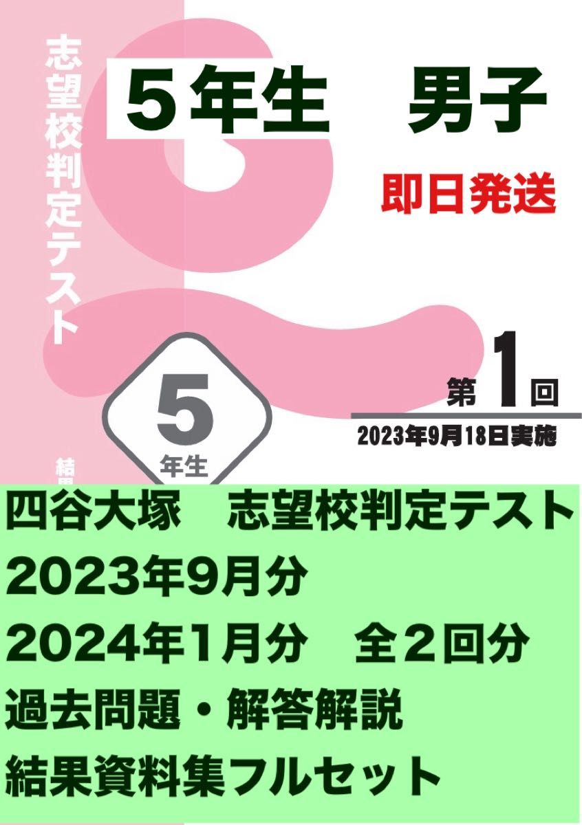 四谷大塚 志望校判定テスト 5年生 （男子） 2023 過去問・資料集フル