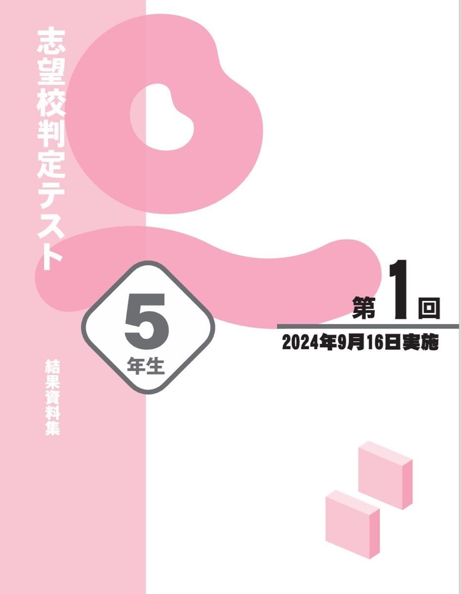 四谷大塚 2024年度 志望校判定テスト 5年生 女子 過去問・資料集フル