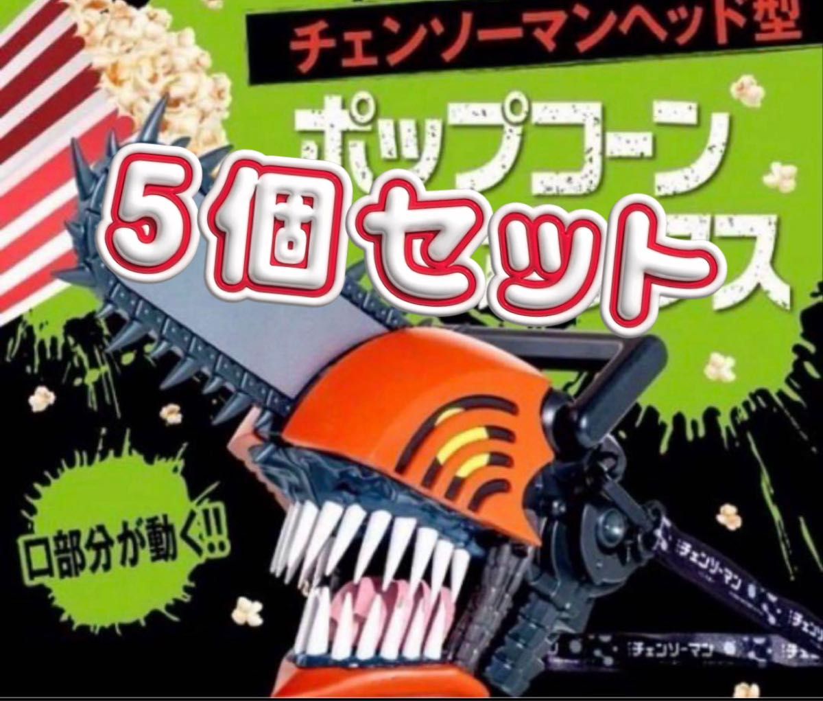 5個セット チェンソーマン ポップコーンボックス｜Yahoo!フリマ（旧