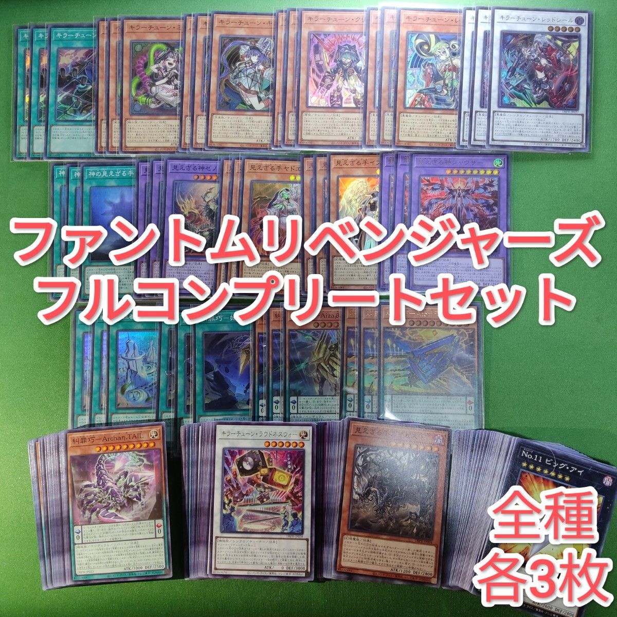 遊戯王 ファントムリベンジャーズ フルコンプリートセット 全種各3枚