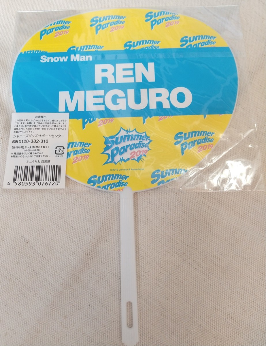 新品未開封】Snow Man 目黒蓮 サマパラ ミニうちわ｜Yahoo!フリマ（旧