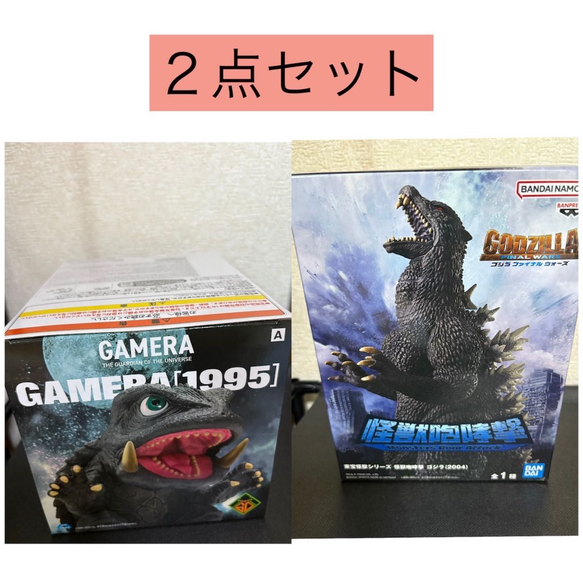 東宝怪獣シリーズ 怪獣咆哮撃 ゴジラ（2004）ガメラ大怪獣空中決戦 鎖