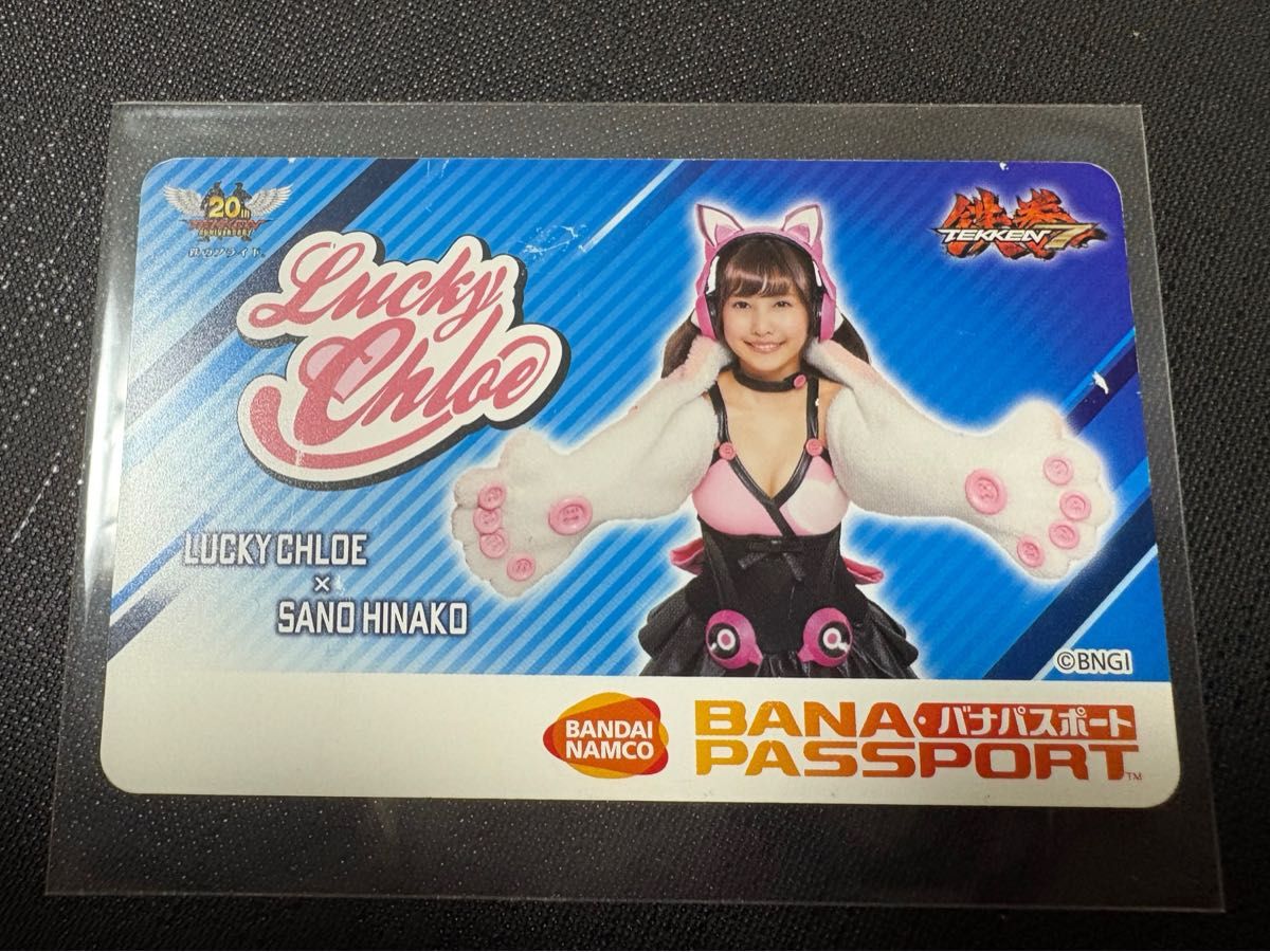 使用済み・傷あり】鉄拳7 バナパスポートカード Lucky Chloe × 佐野