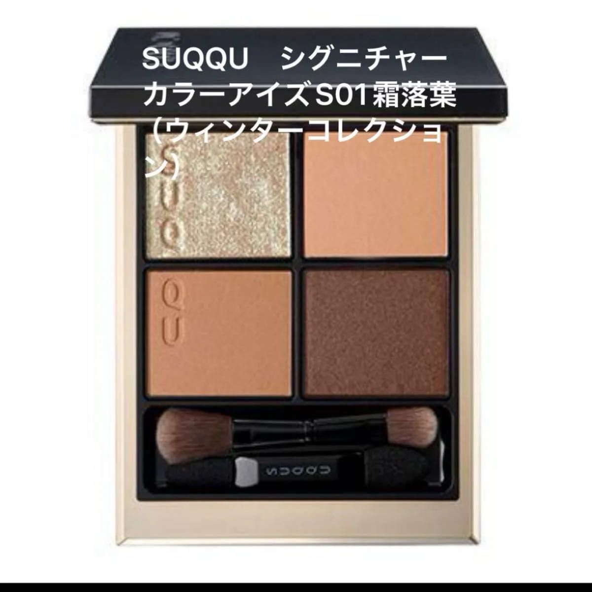 SUQQU シグニチャーカラーアイズS01霜落葉（ウィンターコレクション