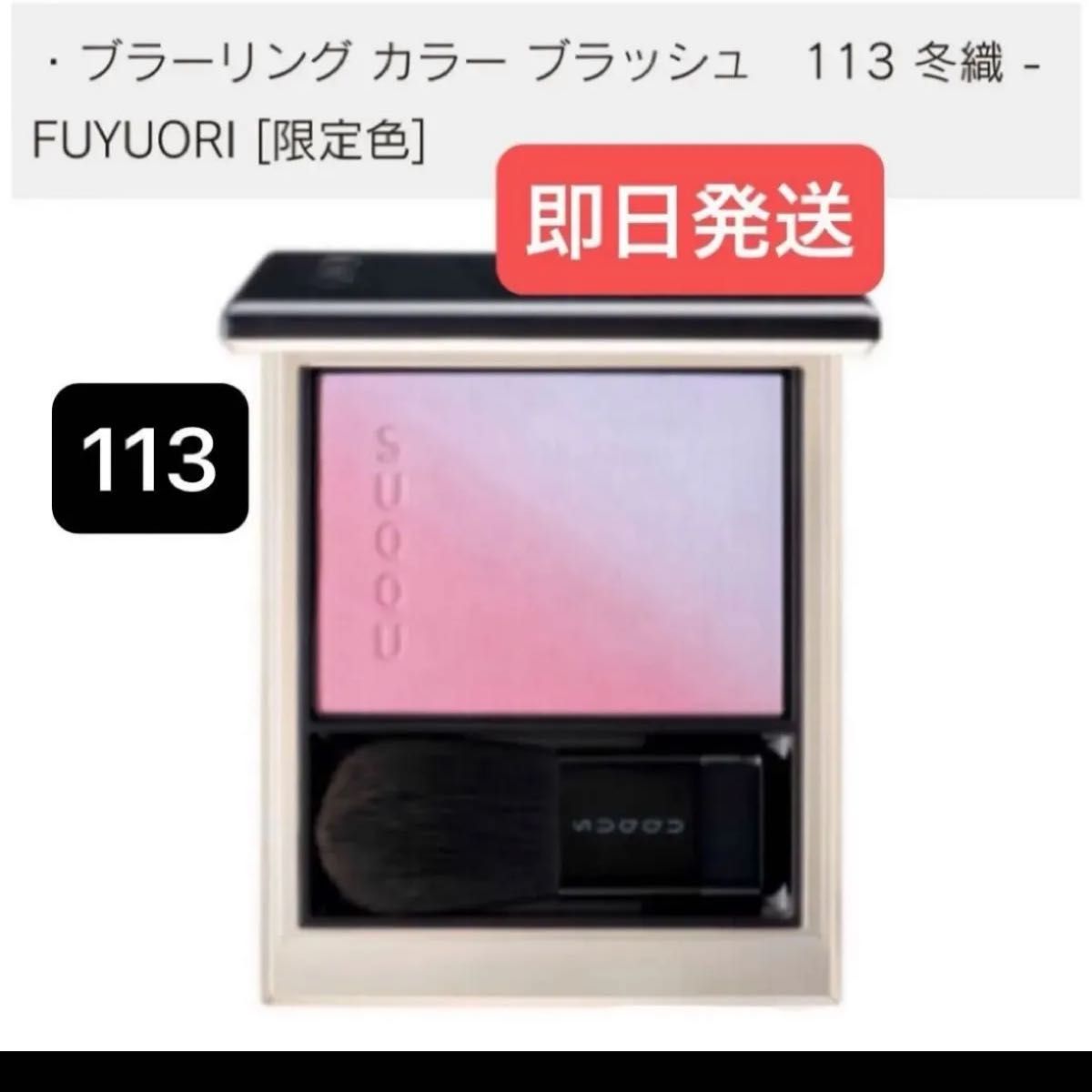 SUQQU スックWINTER COLOR COLLECTION 2025ブラーリング カラー