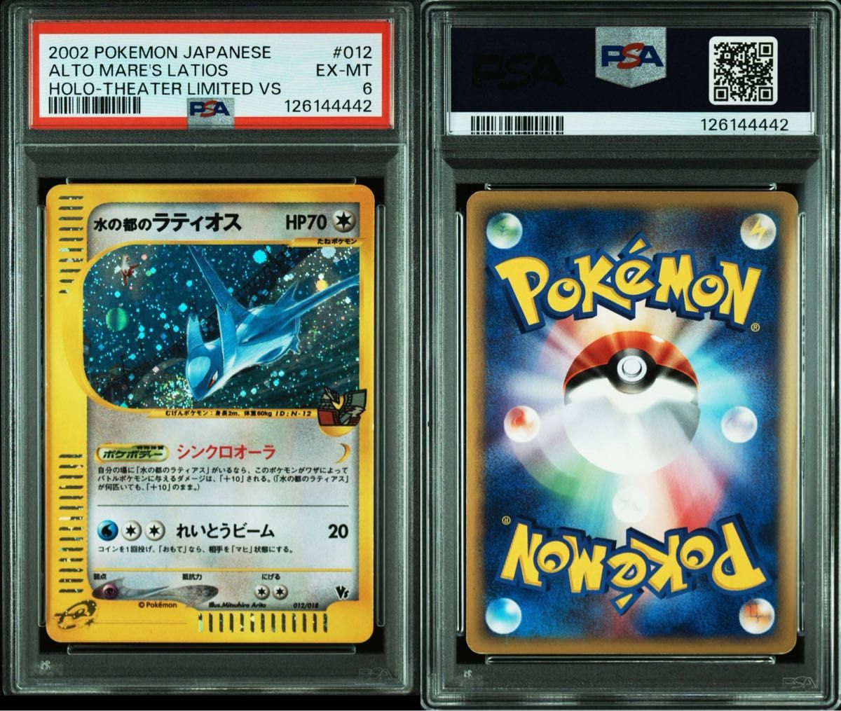 PSA6渦あり連番】水の都のラティオス 水の都のラティアス VS eカード