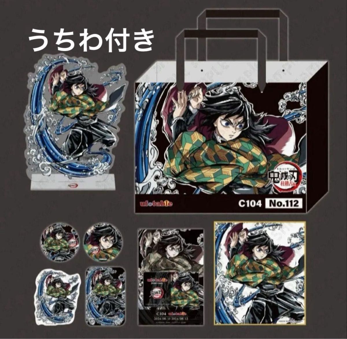 鬼滅の刃 柱稽古編 C104 エンドロールイラストグッズセット 冨岡義勇