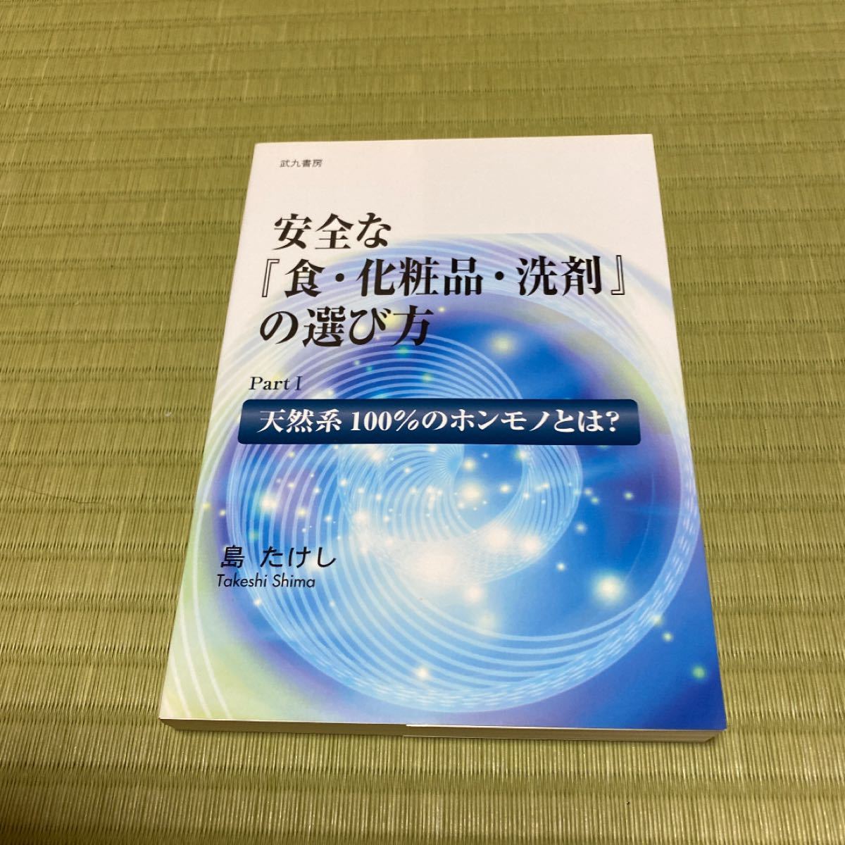 ベルセレージュ安全な『食・化粧品・洗剤』の選び方／島たけし｜Yahoo