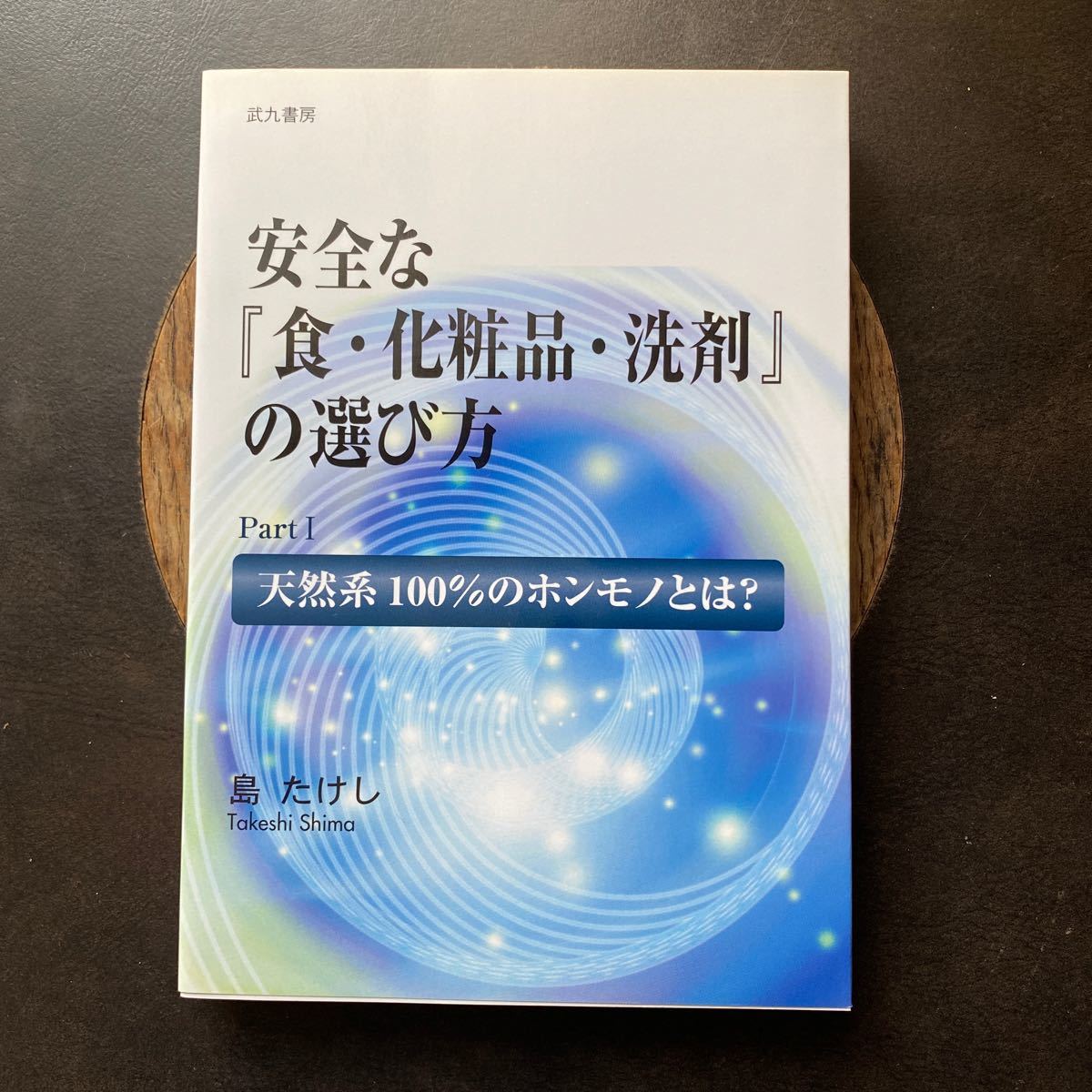 ベルセレージュ 安全な『食・化粧品・洗剤』の選び方／島たけし｜Yahoo