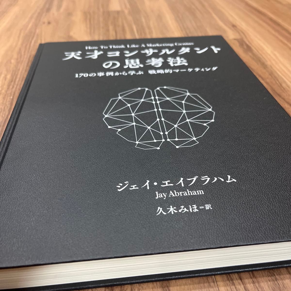 ダイレクト出版 天才コンサルタントの思考法 ジェイ エイブラハム