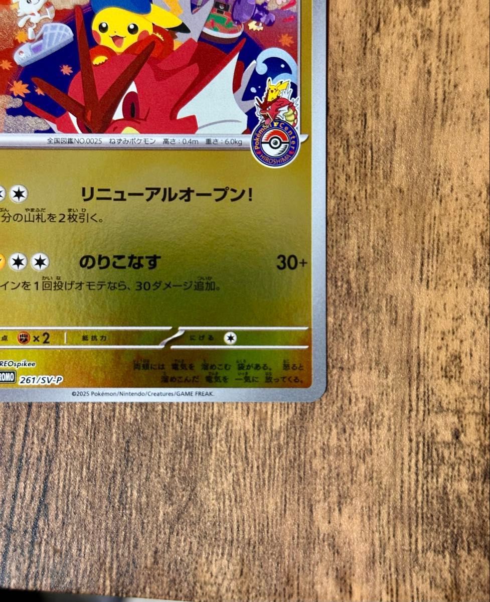 ポケモンカード ヒロシマのピカチュウ プロモ 261/SV-P｜Yahoo!フリマ