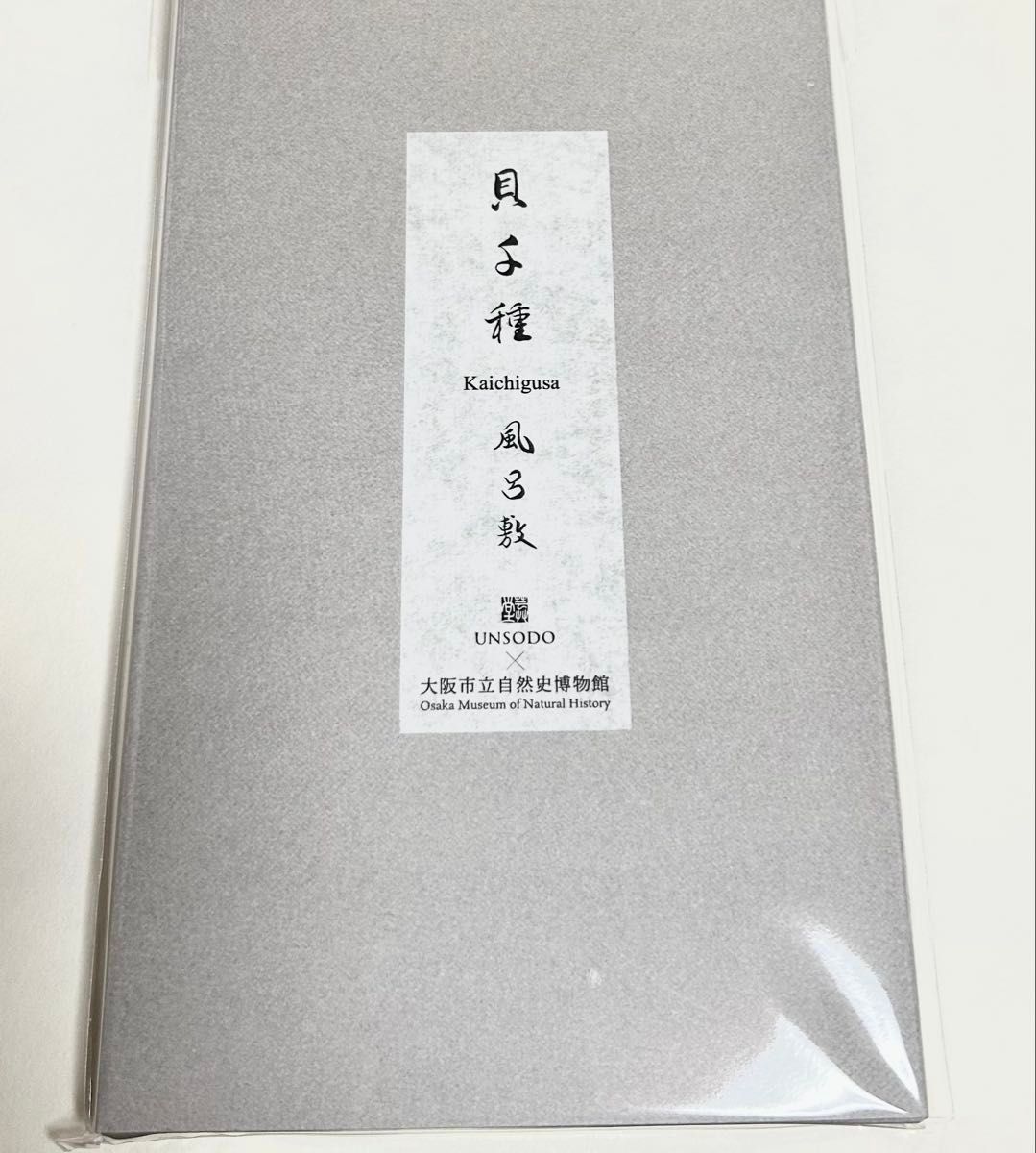 新品未開封】貝千種 風呂敷 貝に沼る 数量限定販売品 自然史 博物館