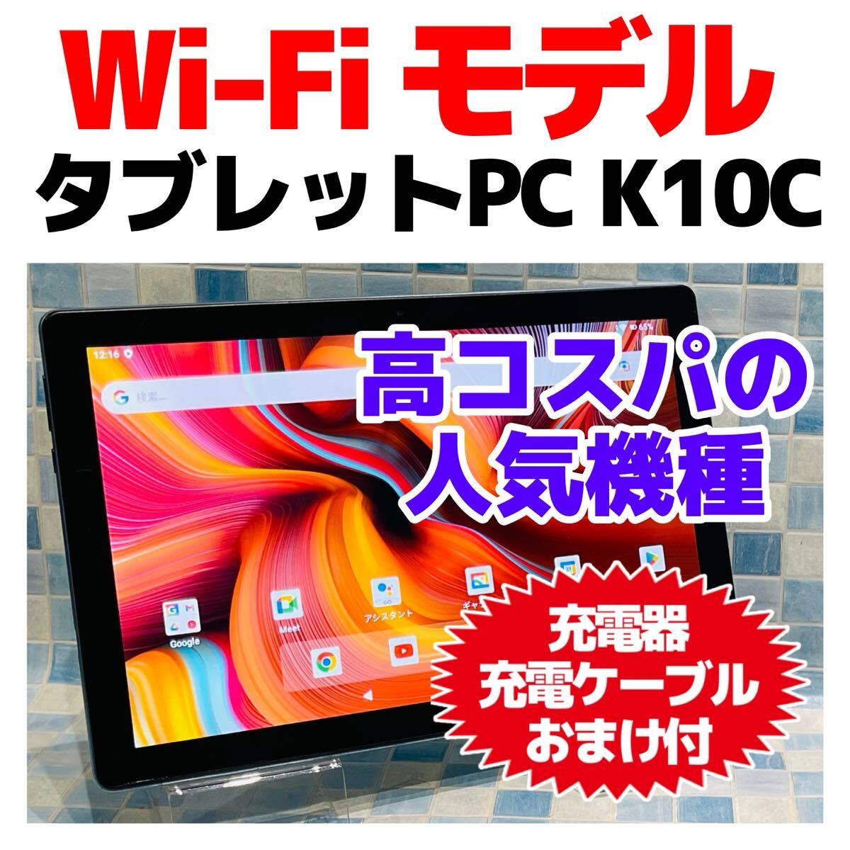 タブレットPC K10C 本体 64GB WiFiモデル 大画面 G-368｜Yahoo!フリマ