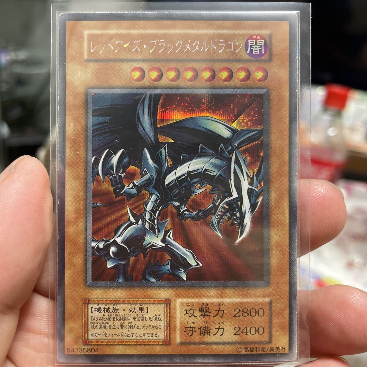 遊戯王「レッドアイズ・ブラックメタルドラゴン」初期 シークレット