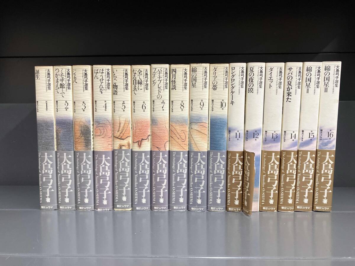 Yahoo!オークション - 全巻初版・帯付き 大島弓子選集 全16巻