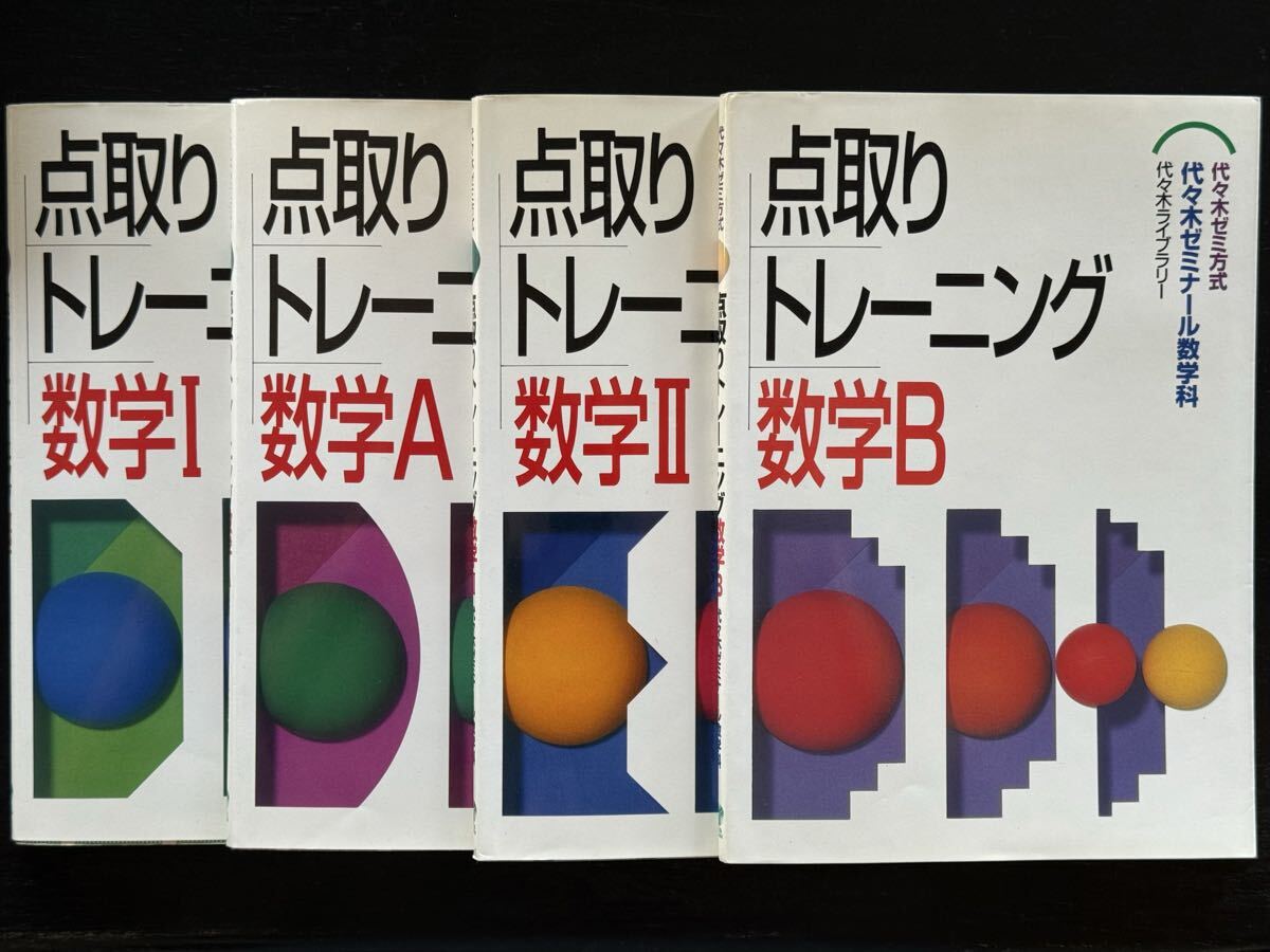 点取りトレーニング数学I・A・II・B 4冊セット 代々木ゼミナール数学科
