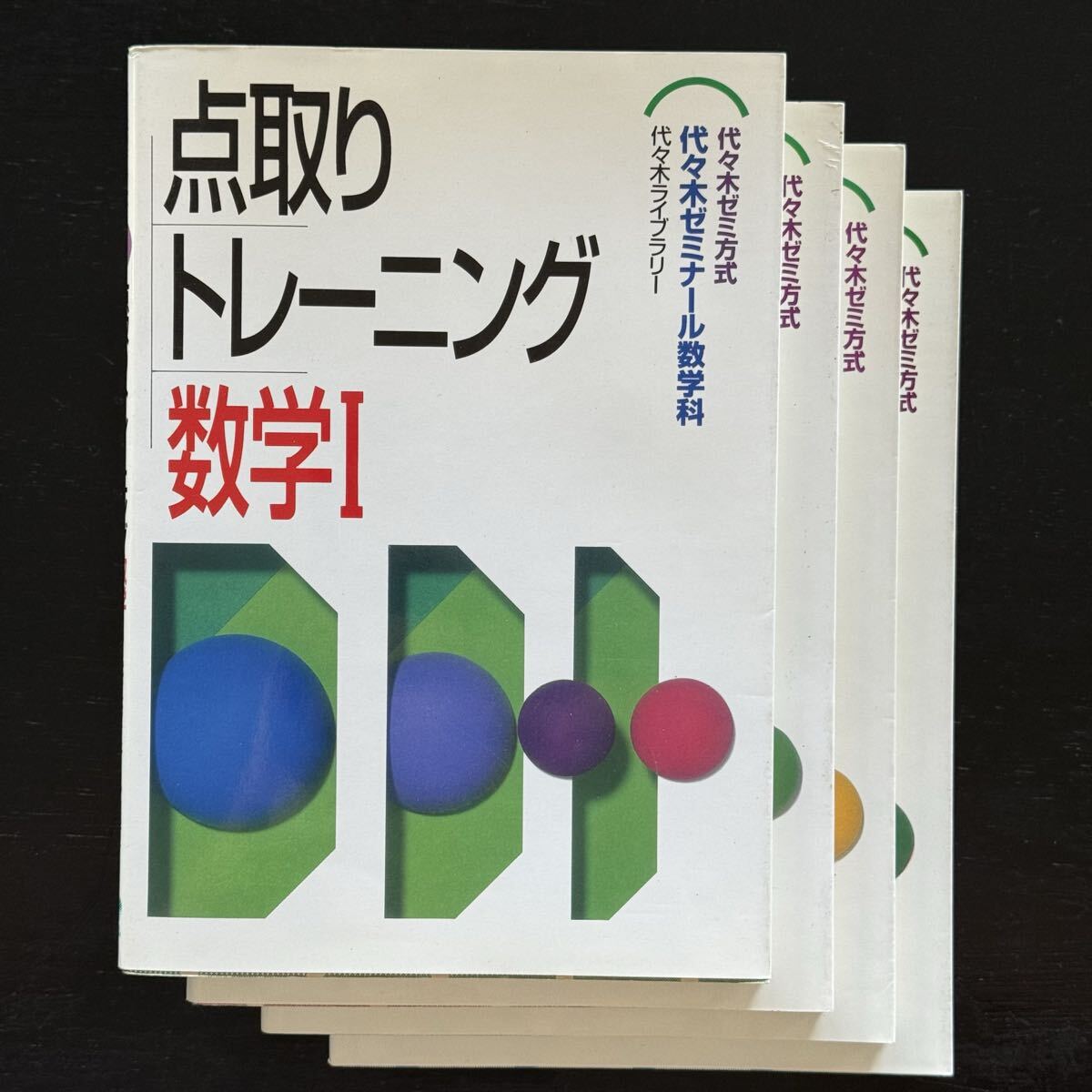 点取りトレーニング数学I・A・II・B 4冊セット 代々木ゼミナール数学科