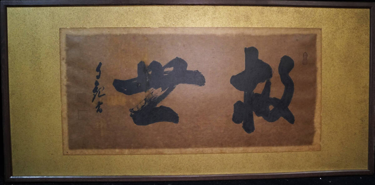 鳴】岡田茂吉 自観 書 新宗教 明主様 世界メシア教 教祖 世界