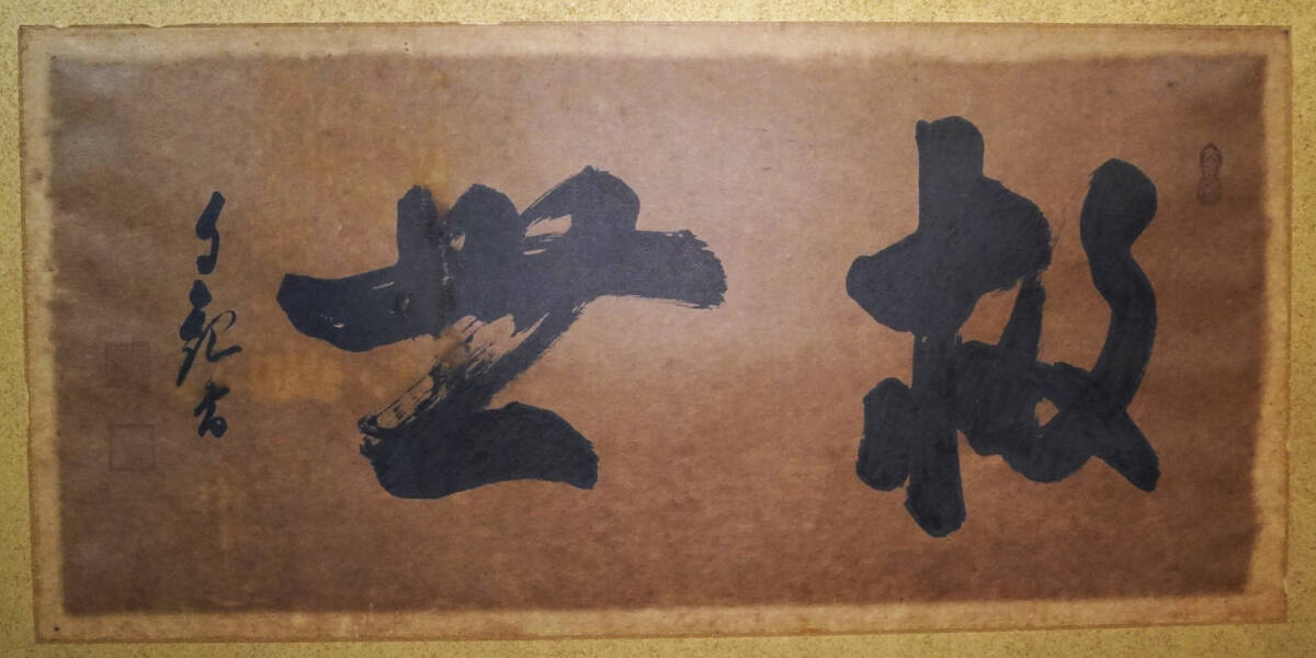 鳴】岡田茂吉 自観 書 新宗教 明主様 世界メシア教 教祖 世界