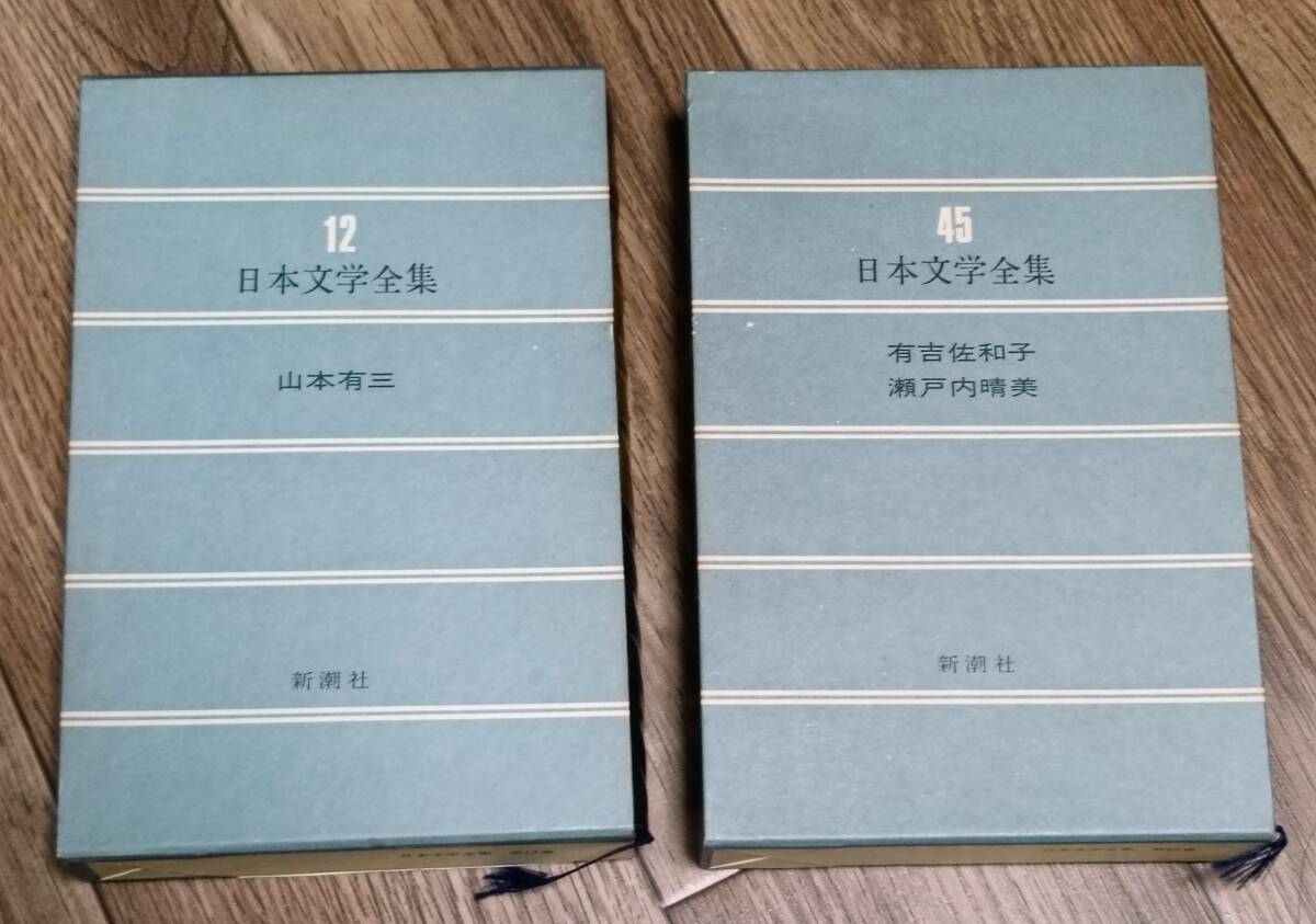 日本文学全集 全45巻 新潮社 日本文学全集 全45巻揃 新潮社 明治時代