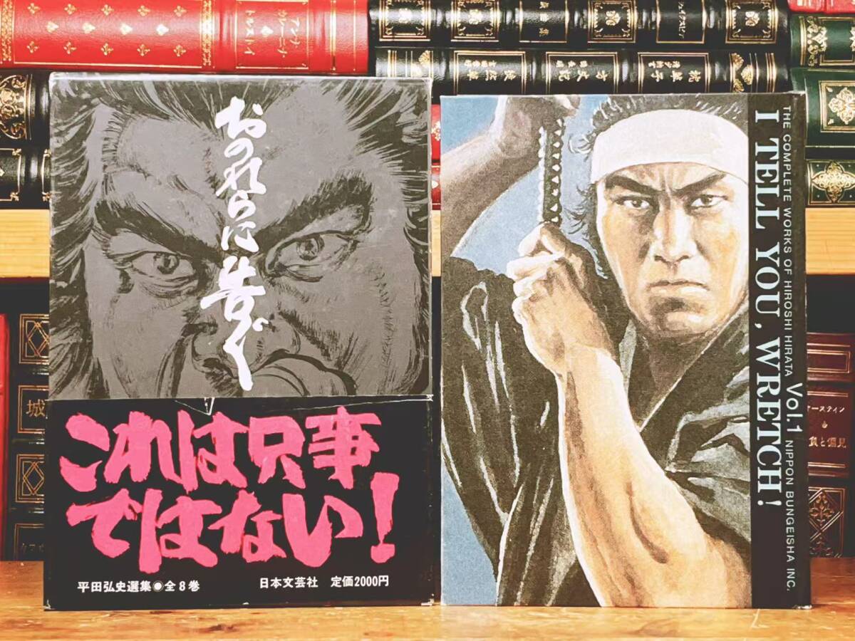 全巻初版 「平田弘史選集」 大友克洋 装幀 全8巻揃 ポスター付 日本