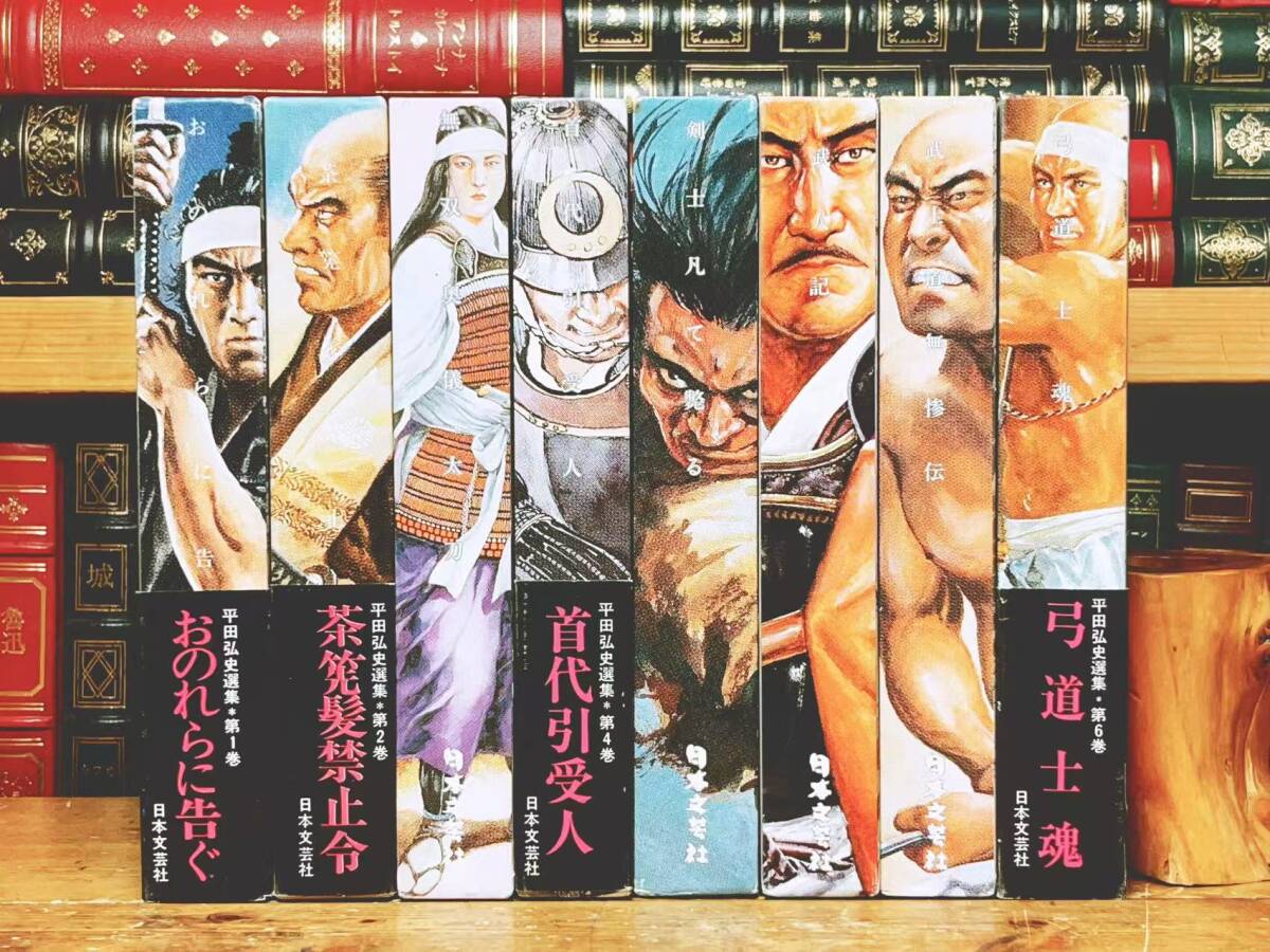 全巻初版 「平田弘史選集」 大友克洋 装幀 全8巻揃 ポスター付 日本