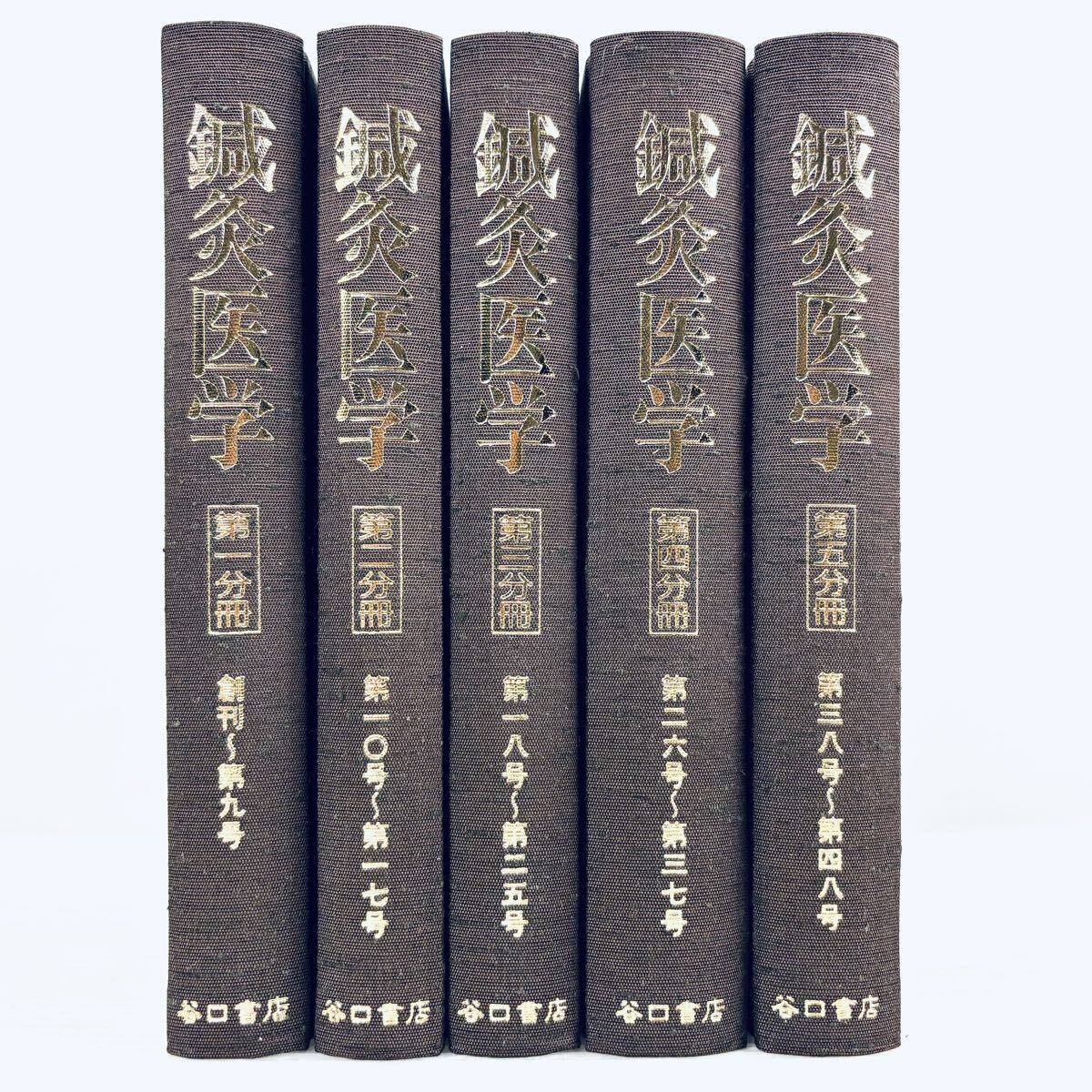 未読品】鍼灸医学 東方会編 谷口書店 第一冊〜第五冊 揃い 函付き 未読