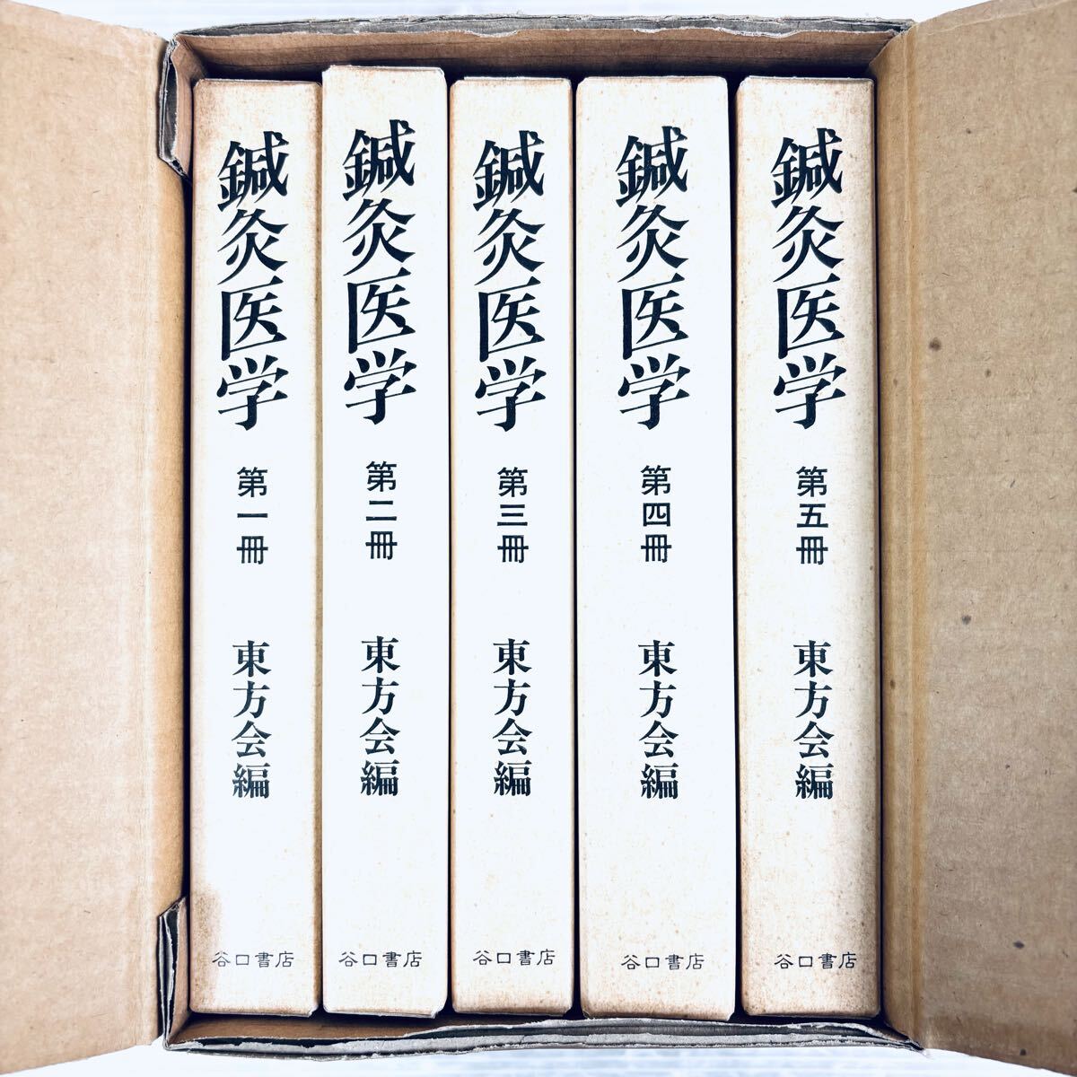 未読品】鍼灸医学 東方会編 谷口書店 第一冊〜第五冊 揃い 函付き 未読