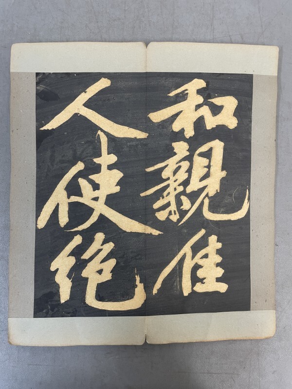 拓本 △01)明妃曲/文徴明/中国書道拓本/習字/古書/A 中国