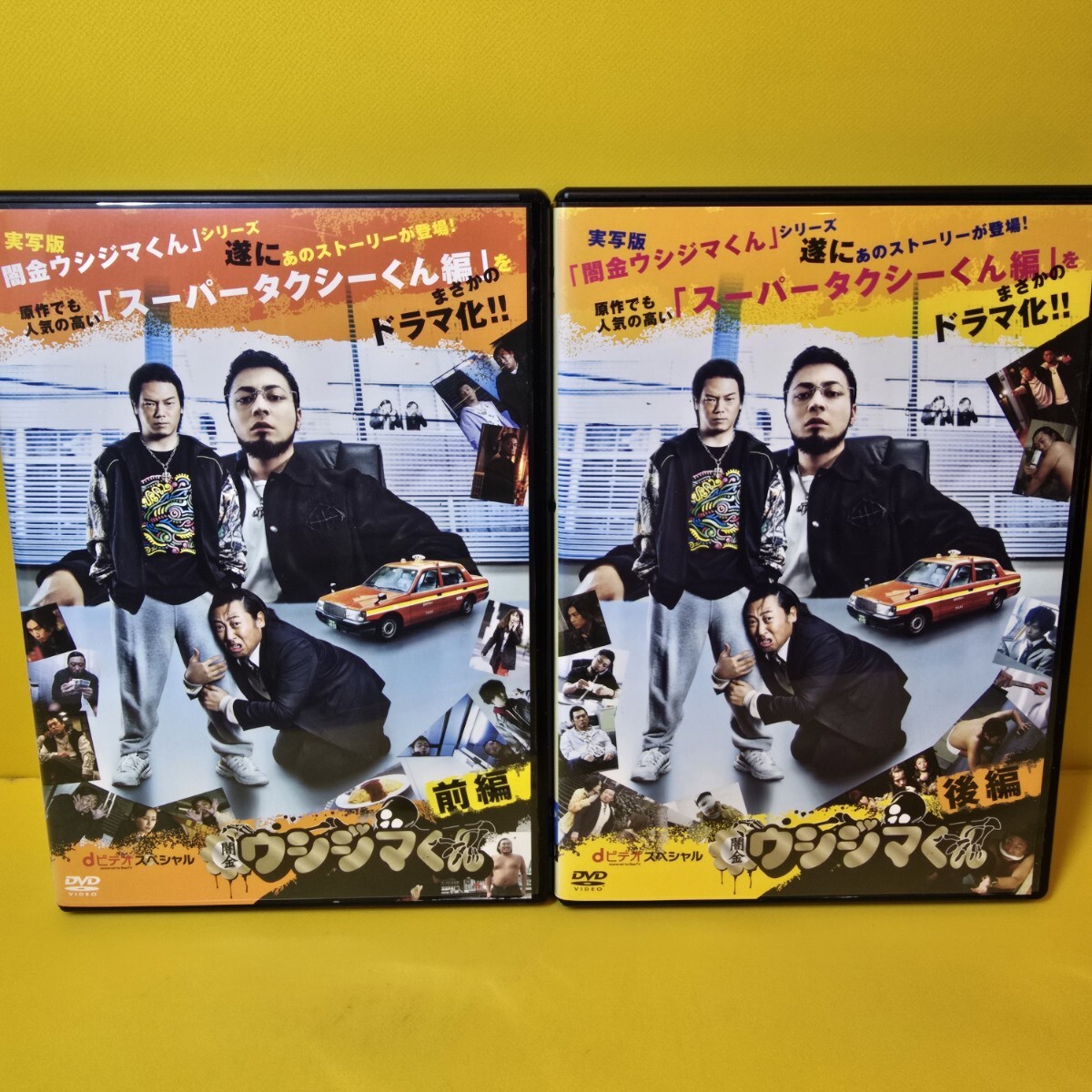 新品ケース交換済み 闇金ウシジマくん dビデオスペシャル 前後編DVD2巻