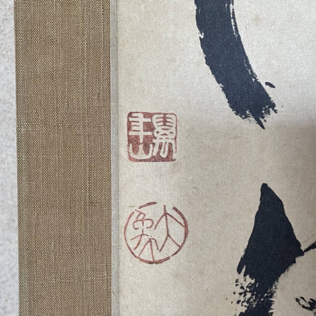 大津櫪堂 大象先師 掛軸「一枕清風」茶掛 相国寺派管長 共箱付25.9.26