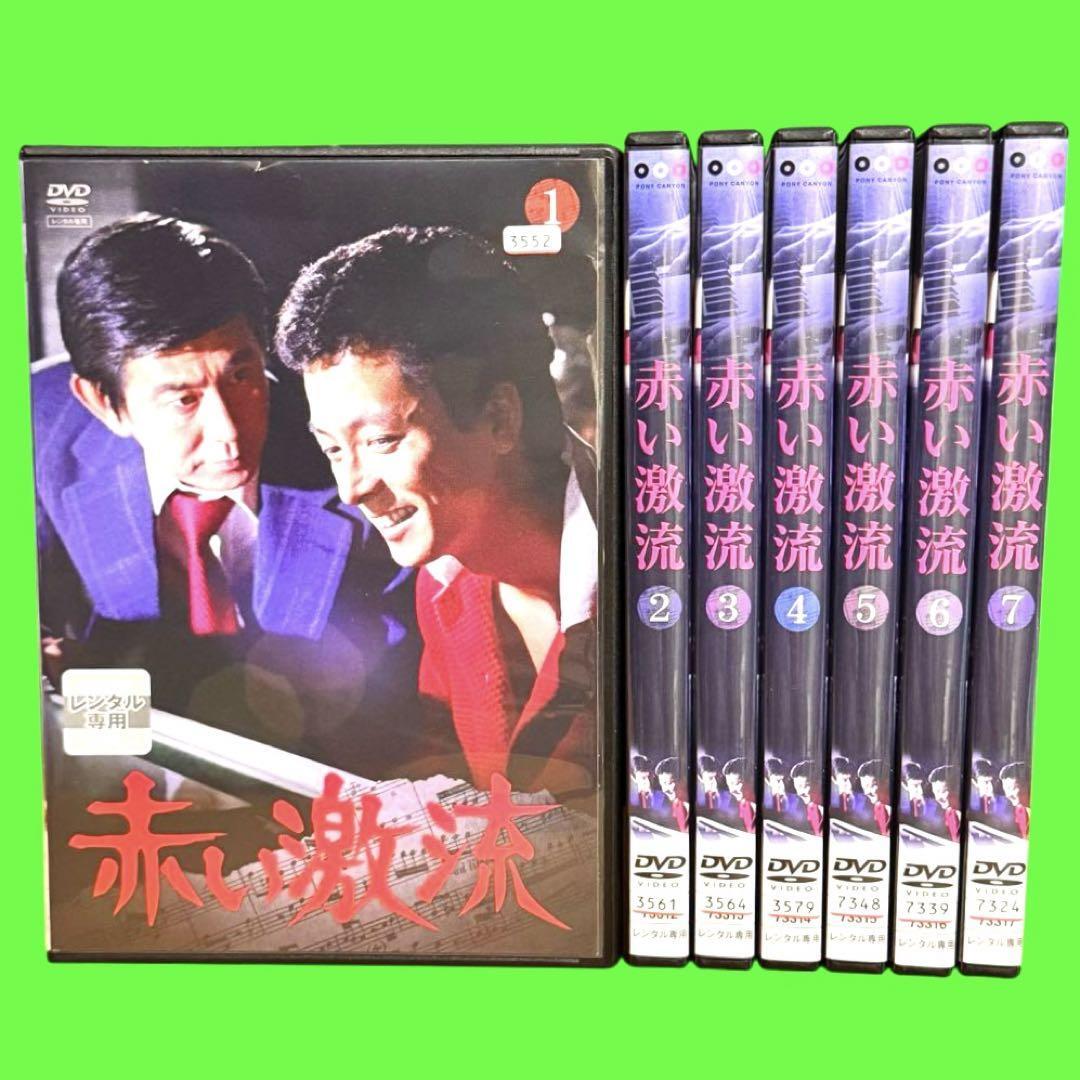 赤い激流 DVD 全7巻 全巻セット 宇津井健 水谷豊 石立鉄男｜Yahoo